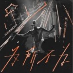 為所不為 （單曲）詳情