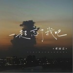 一起忘了我吧 （單曲）詳情