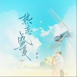 熱戀盛夏 （單曲）詳情