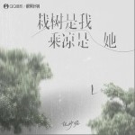 栽樹是我 乘涼是她 （單曲）詳情