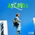 愛玲 （單曲）詳情