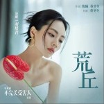荒丘 （單曲）