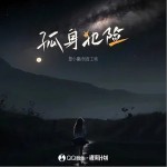 孤身犯險 （單曲）詳情