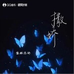 撒嬌 （單曲）詳情