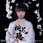 桃花隱 （單曲）詳情