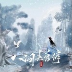 人間未曾停 （單曲）詳情