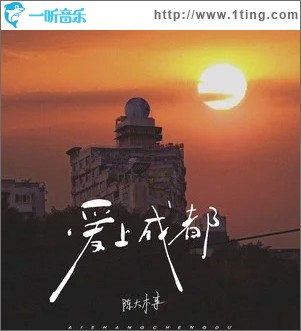 愛上成都 （單曲）