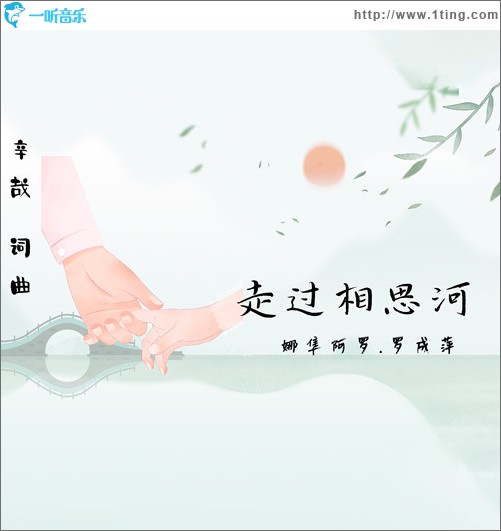 走過相思河（單曲）