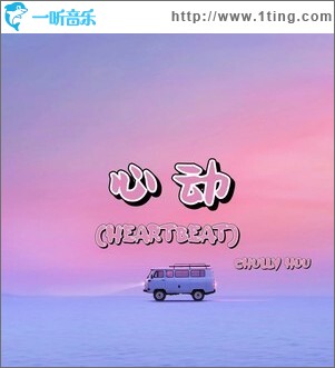心動 （單曲）