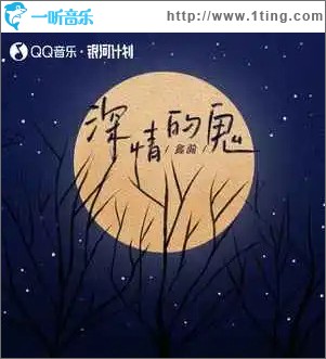 深情的鬼 （單曲）