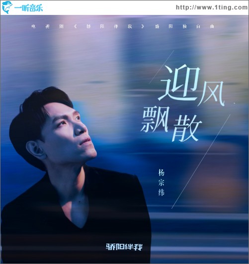 迎風飄散（電視劇《驕陽伴我》盛陽獨白曲）