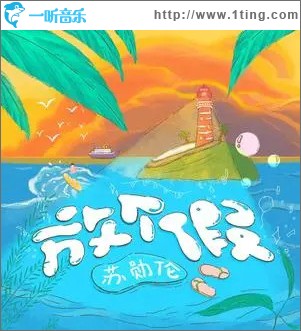 放個假 （單曲）