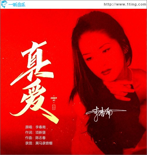 真愛 （單曲）