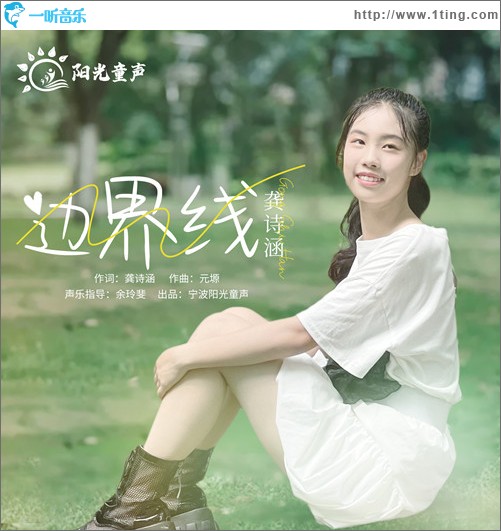 邊界線 （單曲）