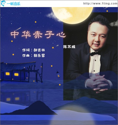 中華赤子心（單曲）