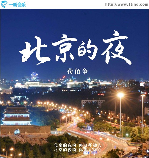 北京的夜 （單曲）