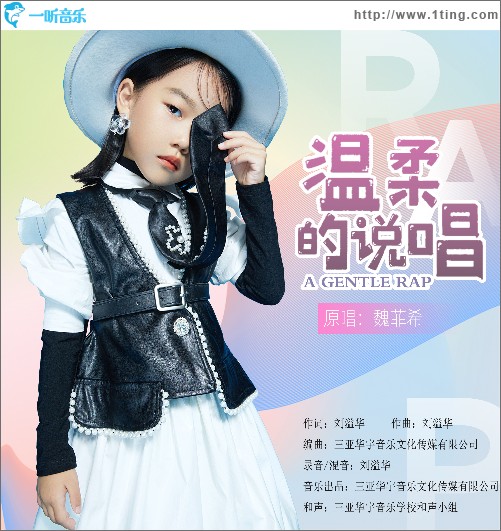 溫柔的說唱 （單曲）