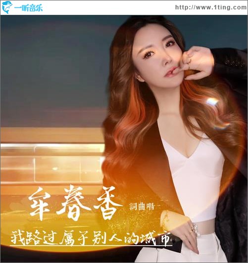 我路過屬于別人的城市 （單曲）