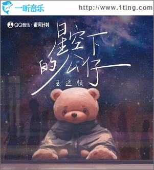 星空下的公仔 （單曲）