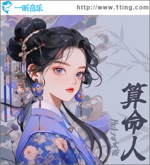 算命人 （單曲）