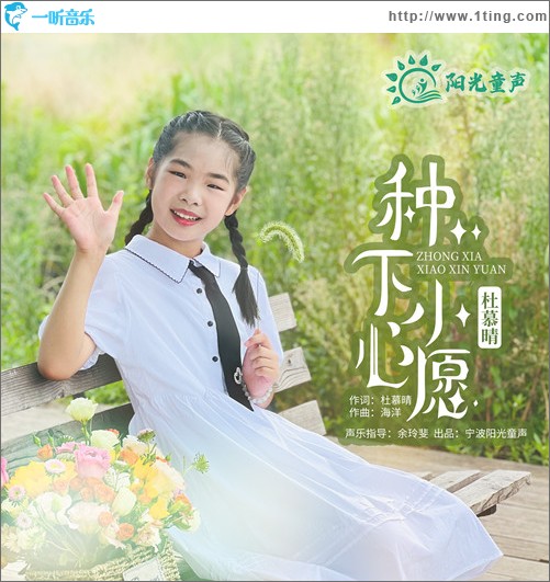 種下小心愿 （單曲）