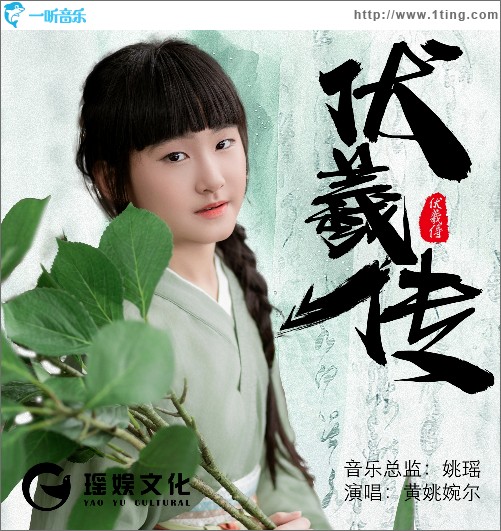 伏羲傳 （單曲）