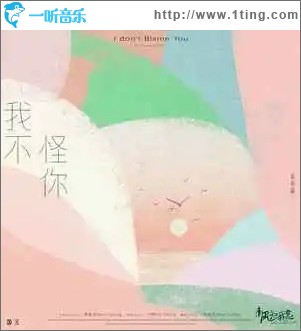 我不怪你 （單曲）
