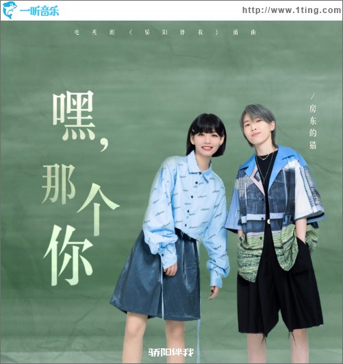 嘿，那個你 （電視劇《驕陽伴我》插曲）