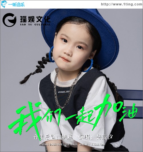 我們一起加油 （單曲）