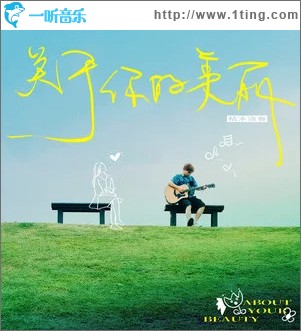 關于你的美麗 （單曲）