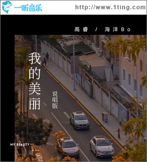 我的美麗 （單曲）