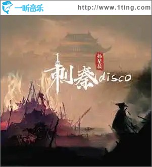 刺秦disco （單曲）