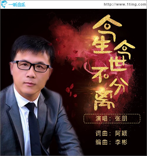 今生今世不分離 （單曲）