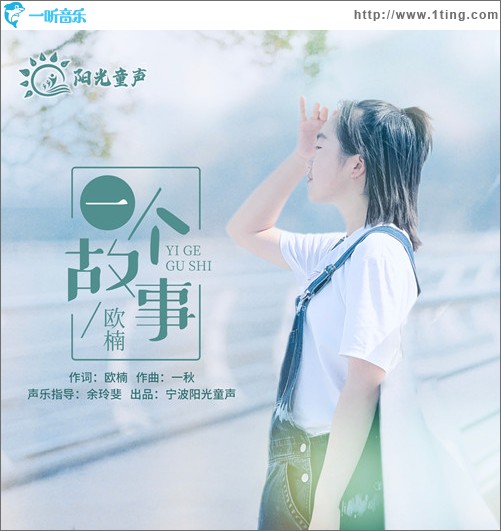 一個故事（單曲）
