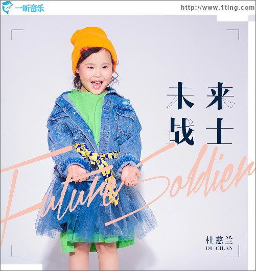 未來戰士 （單曲）