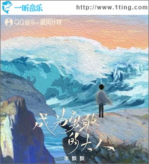成為勇敢的大人 （單曲）
