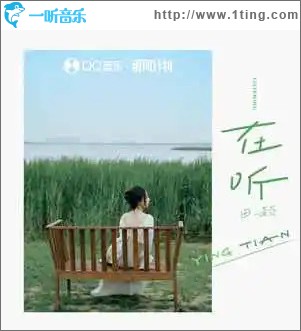 在聽 （單曲）