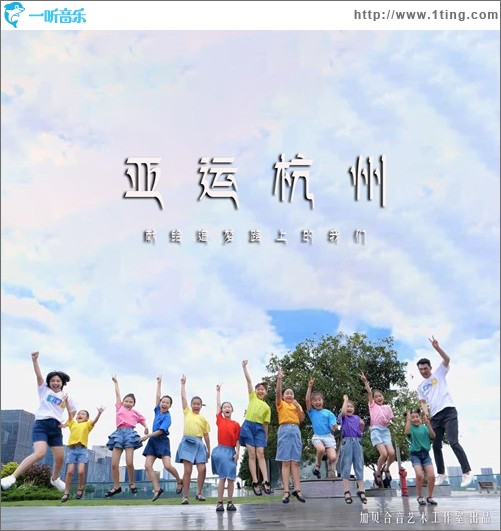 亞運杭州 （單曲）