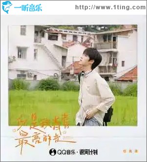 你是我青春最亮的光 （單曲）