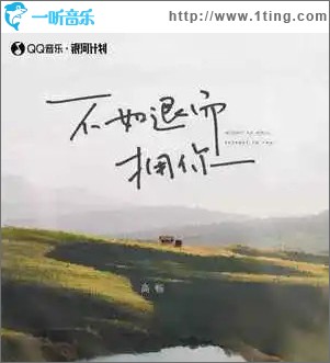 不如退而擁你 （單曲）