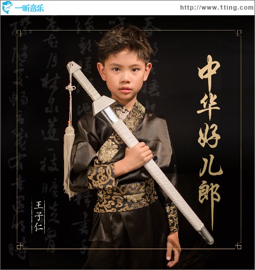 中華好兒郎 （單曲）