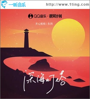 深海燈塔 （單曲）