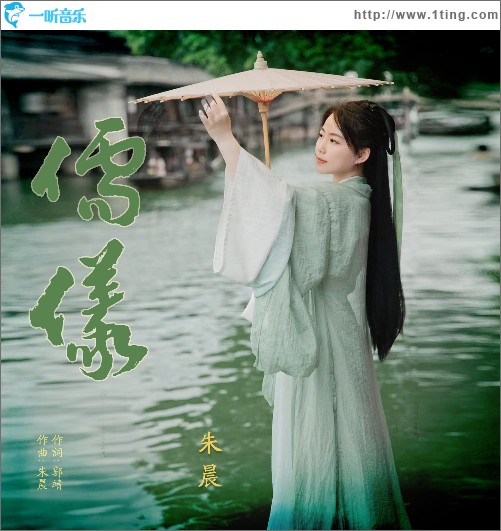 儒儀 （單曲）