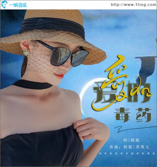愛的毒藥（單曲）