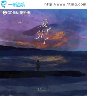 愛了算了 （單曲）