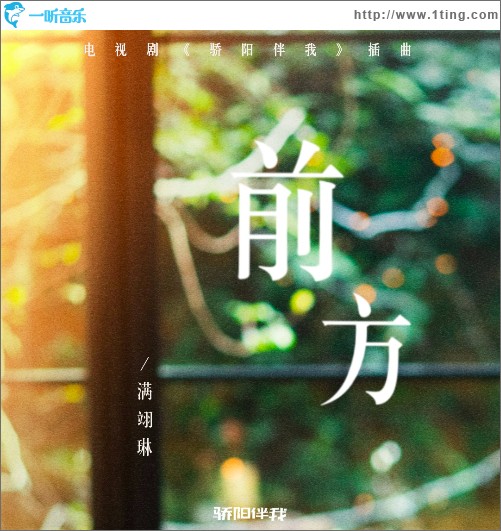 前方（電視劇《驕陽伴我》插曲）