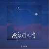 王澤科 會被誰代替 試聽