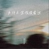 張妙格 為什么裝作沒愛過 試聽