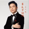王傳越 最美中軸線 試聽