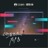 銘一 倘若思念有聲音 試聽